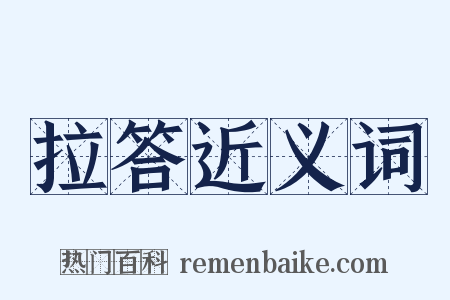 拉答近义词是什么意思的图片
